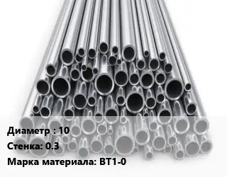Труба титановая 10 s=0.3 Марка: ВТ1-0